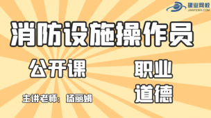 消防设施操作员--职业道德