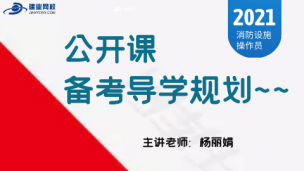 消防设施操作员公开课（备考导学）