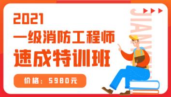 2021速成特训班