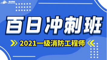 2021百日冲刺班