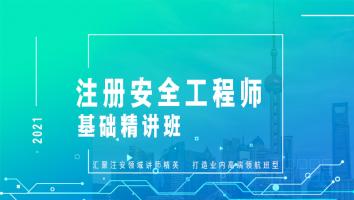 注安基础精讲班