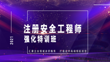 注安强化特训班
