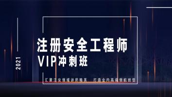 注安VIP专项冲刺班