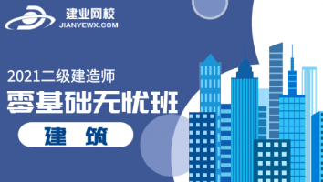 2021零基础无忧班（建筑）