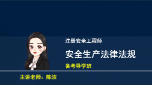 注安法规备考导学