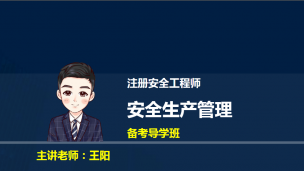 注安管理备考导学