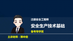 注安技术基础备考导学