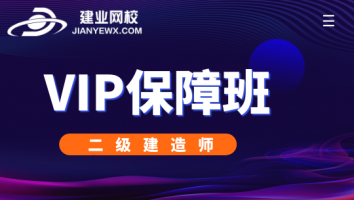 二建-VIP保障班