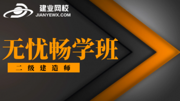 二建-无忧畅学班