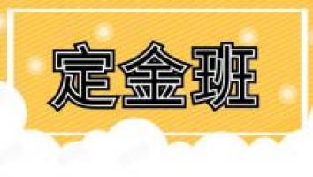2023二建定金班