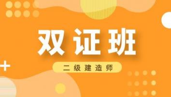 二建-双证班