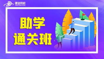 二建-助学通关班