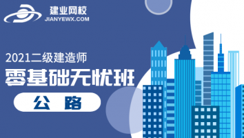 2021零基础无忧班（公路）
