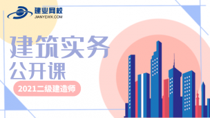 2021二级建造师公开课（建筑实务）