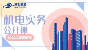 2021二级建造师公开课（机电实务）