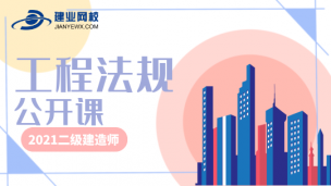 2021二级建造师公开课（工程法规）