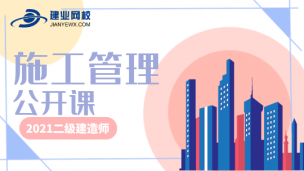 2021二级建造师公开课（施工管理）