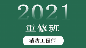 一级消防工程师重修班【2021期】