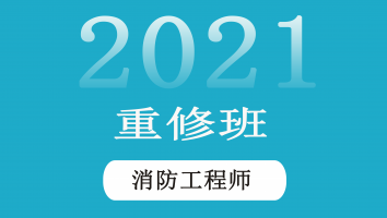 一级消防工程师重修班（2021期）