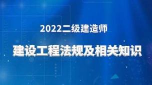 2022二建公开课（工程法规-王欣）