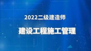 2022二建公开课（施工管理-杨强）
