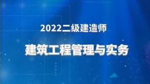 2022二建公开课（建筑实务-周超）
