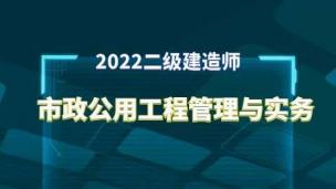 2022二建公开课（市政实务-房超）