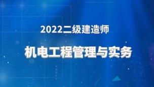 2022二建公开课（机电实务-朱培浩）