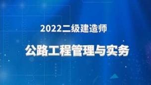 2022二建公开课（公路实务-李昌春）