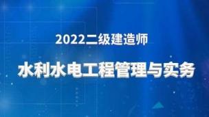 2022二建公开课（水利实务-李想）