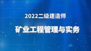 2022二建公开课（矿业实务-黄海刚）