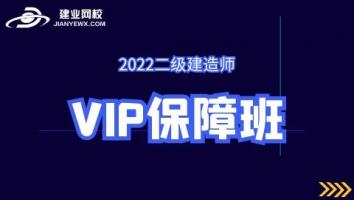 2022二建《VIP保障班》