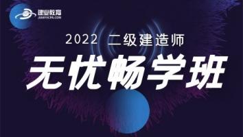 2022二建《无忧畅学班》