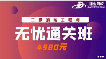 无忧通关班（2022二消）