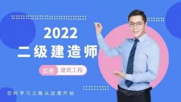 2022二级建造师宠粉【建筑】