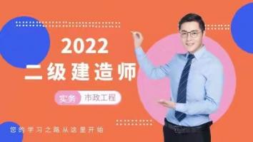 2022二级建造师宠粉【市政】