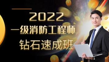 2022钻石速成班（一级消防工程师）