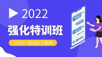 2022强化特训班（一级消防工程师）