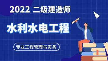 2022二级建造师宠粉【水利水电】
