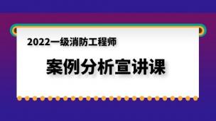 2022一级消防工程师案例分析宣讲课