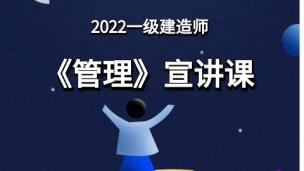 2022一级建造师管理宣讲课