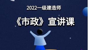 2022一级建造师市政宣讲课