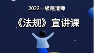2022一级建造师法规宣讲课