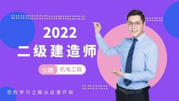 2022二级建造师宠粉【公路】