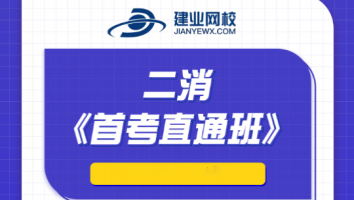 首考直通班（2022二消）