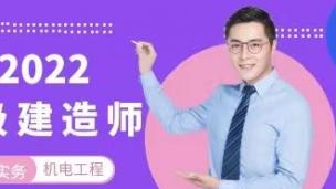 2022一建机电宣讲课程