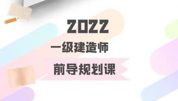 一级建造师【定金班】