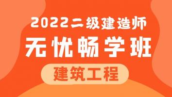 2022二建无忧畅学班（建筑）