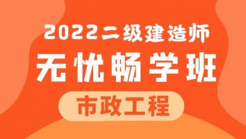 2022二建无忧畅学班（市政）