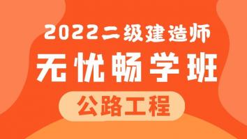 2022二建无忧畅学班（公路）
